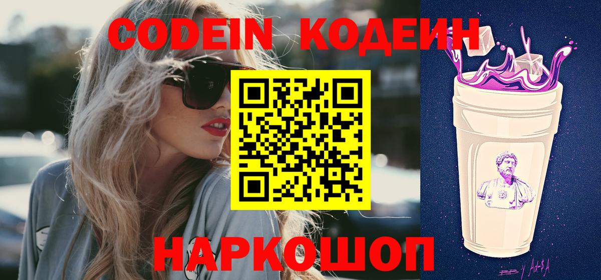 Codein напиток Lean (лин) Острогожск